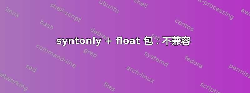 syntonly + float 包：不兼容