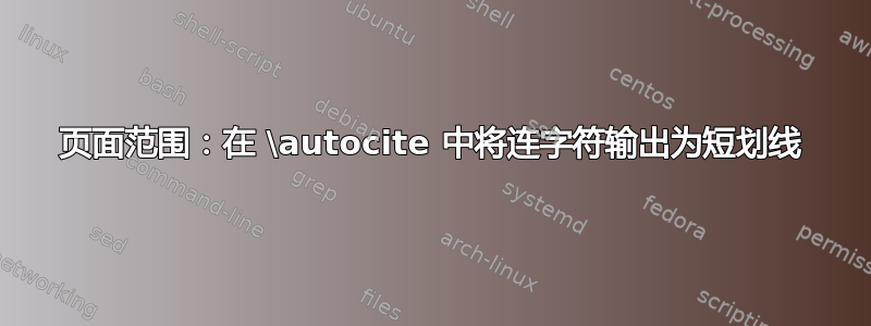 页面范围：在 \autocite 中将连字符输出为短划线