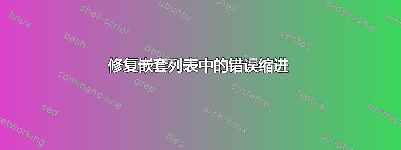 修复嵌套列表中的错误缩进