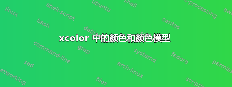 xcolor 中的颜色和颜色模型