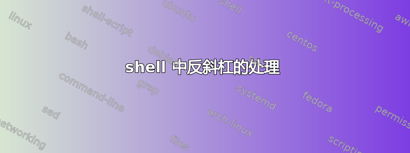 shell 中反斜杠的处理