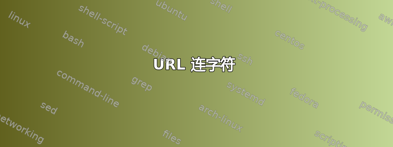 URL 连字符