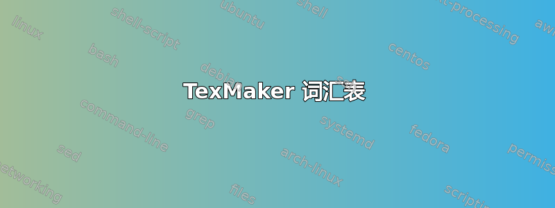 TexMaker 词汇表