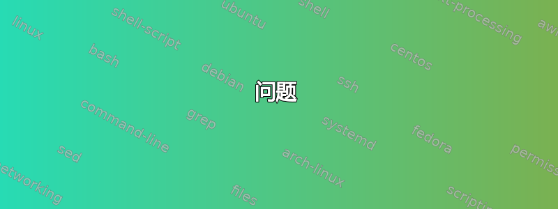 问题