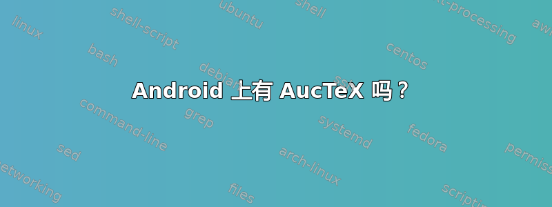 Android 上有 AucTeX 吗？