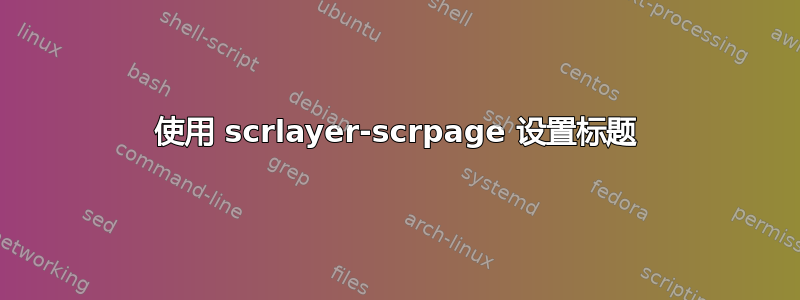 使用 scrlayer-scrpage 设置标题