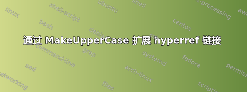 通过 MakeUpperCase 扩展 hyperref 链接