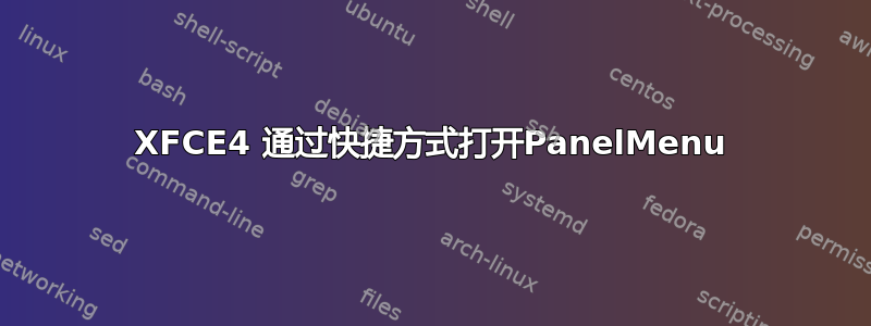 XFCE4 通过快捷方式打开PanelMenu