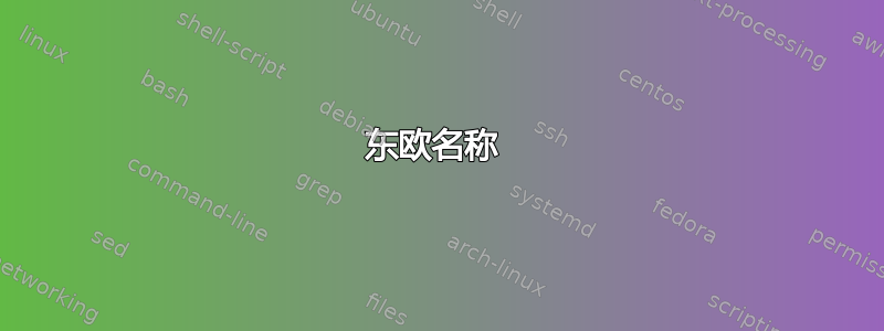 东欧名称 