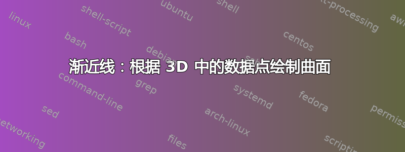 渐近线：根据 3D 中的数据点绘制曲面