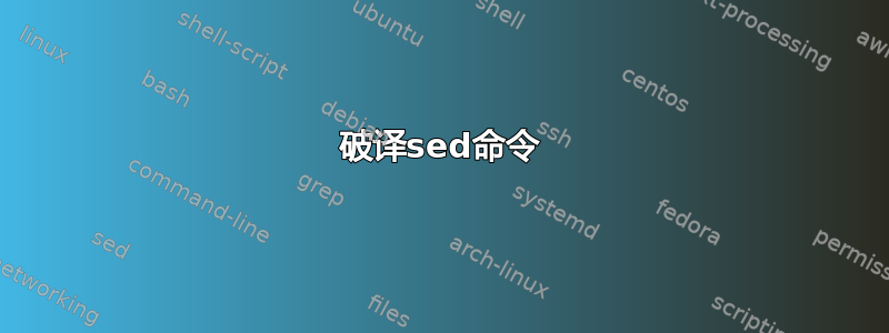 破译sed命令