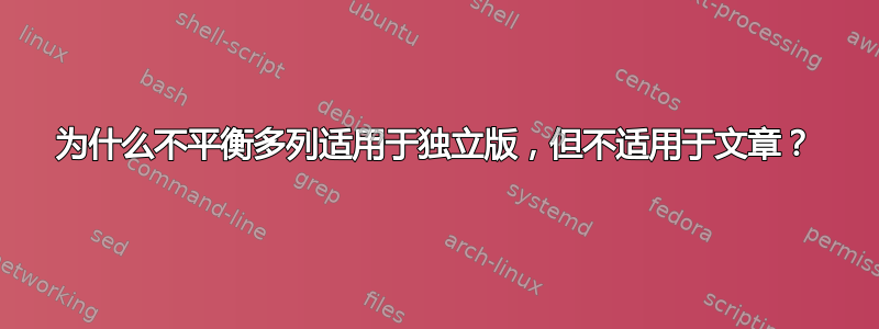 为什么不平衡多列适用于独立版，但不适用于文章？