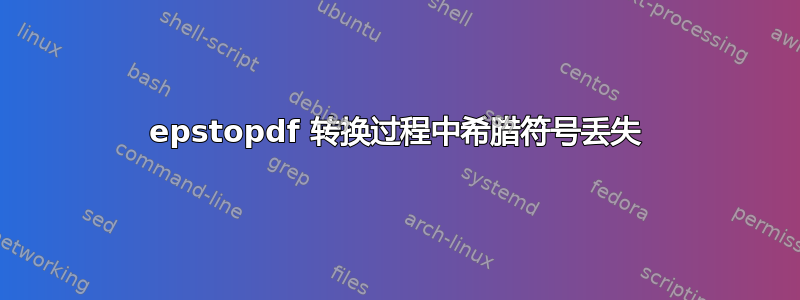 epstopdf 转换过程中希腊符号丢失