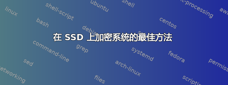 在 SSD 上加密系统的最佳方法