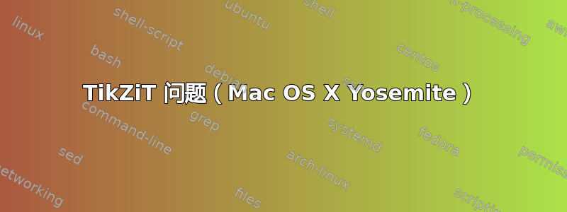 TikZiT 问题（Mac OS X Yosemite）