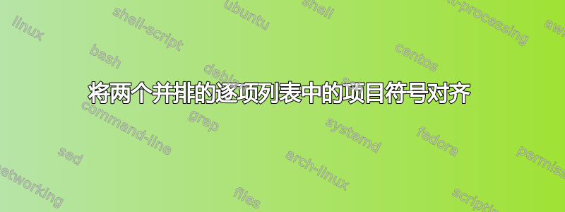 将两个并排的逐项列表中的项目符号对齐