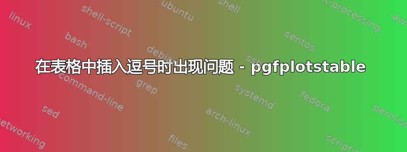 在表格中插入逗号时出现问题 - pgfplotstable