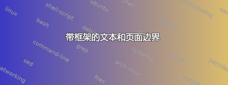 带框架的文本和页面边界