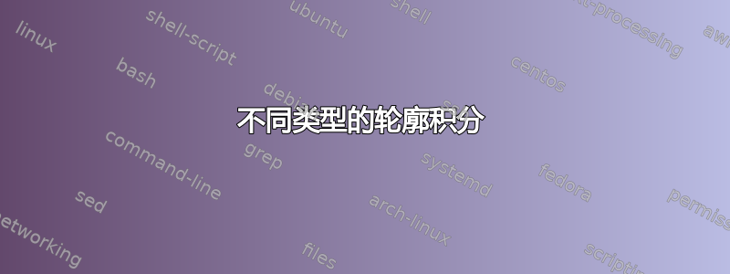 不同类型的轮廓积分