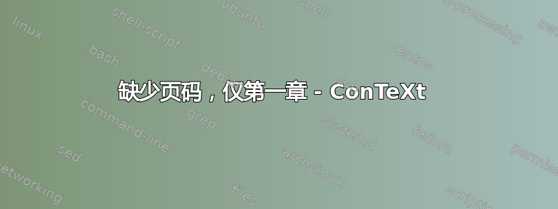 缺少页码，仅第一章 - ConTeXt 