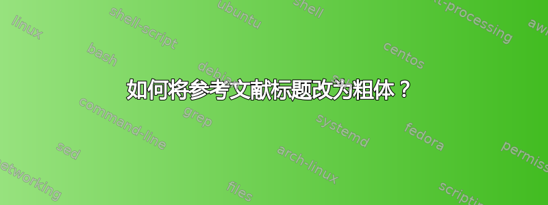 如何将参考文献标题改为粗体？