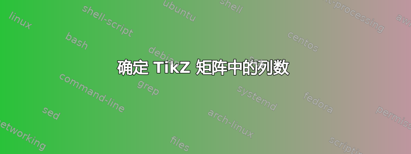 确定 TikZ 矩阵中的列数