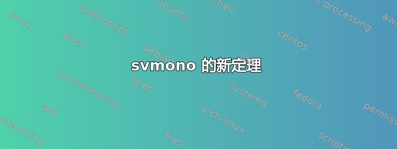 svmono 的新定理