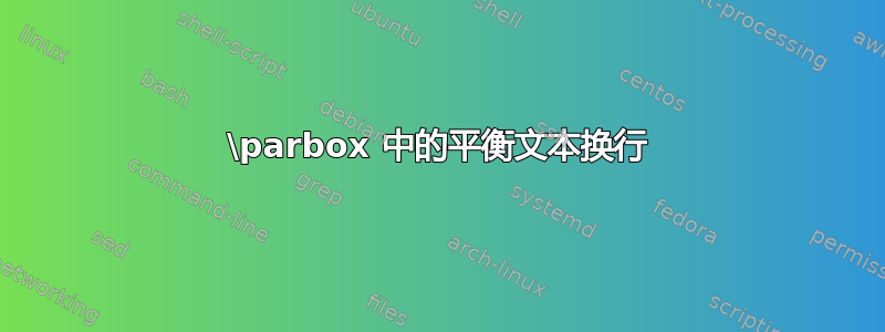 \parbox 中的平衡文本换行