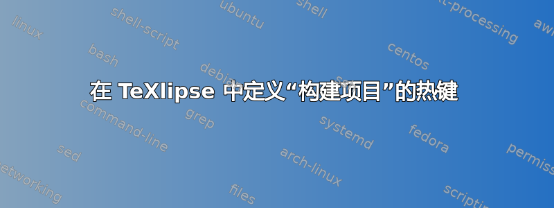 在 TeXlipse 中定义“构建项目”的热键