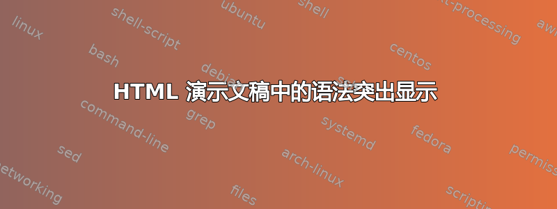 HTML 演示文稿中的语法突出显示