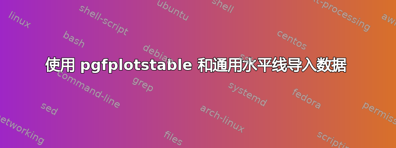 使用 pgfplotstable 和通用水平线导入数据