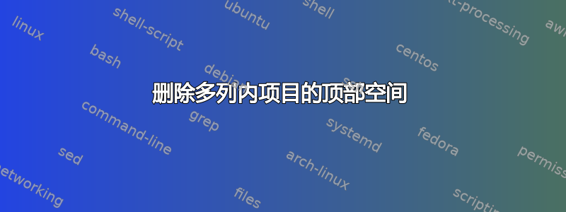 删除多列内项目的顶部空间