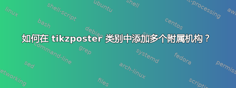 如何在 tikzposter 类别中添加多个附属机构？