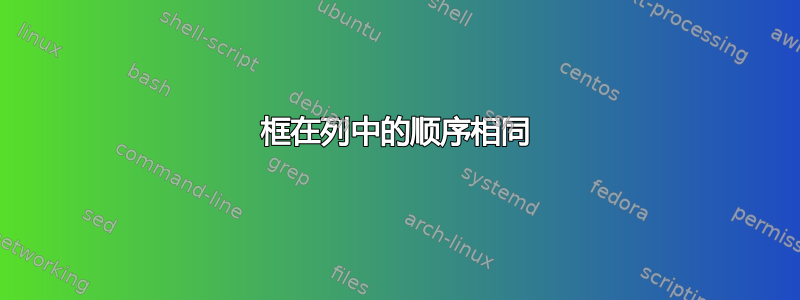 框在列中的顺序相同