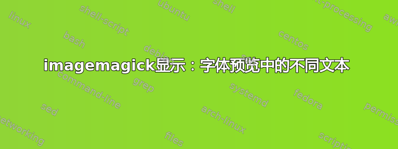 imagemagick显示：字体预览中的不同文本