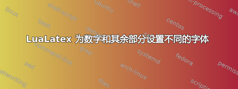 LuaLatex 为数字和其余部分设置不同的字体