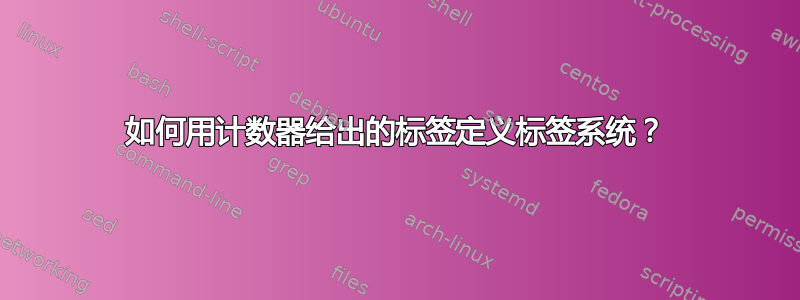 如何用计数器给出的标签定义标签系统？