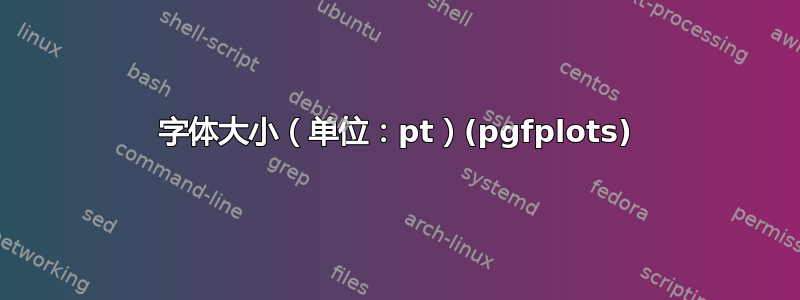 字体大小（单位：pt）(pgfplots)