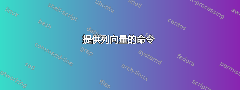 提供列向量的命令