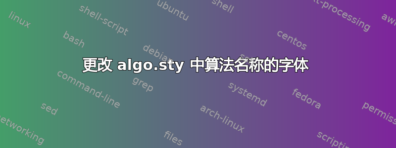 更改 algo.sty 中算法名称的字体