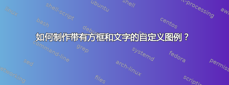 如何制作带有方框和文字的自定义图例？