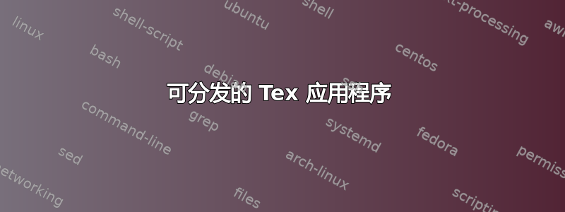 可分发的 Tex 应用程序