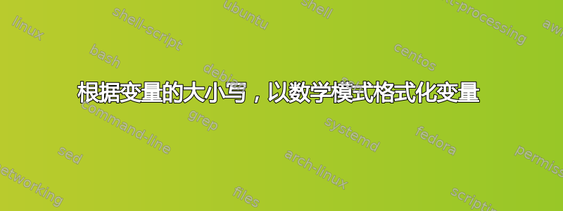 根据变量的大小写，以数学模式格式化变量