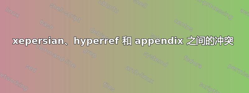 xepersian、hyperref 和 appendix 之间的冲突