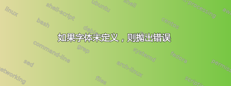 如果字体未定义，则抛出错误