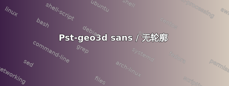 Pst-geo3d sans / 无轮廓