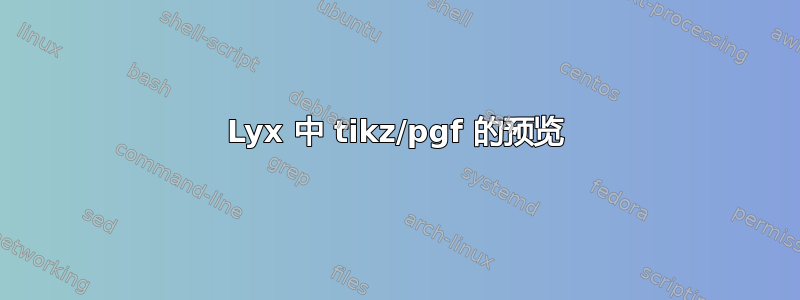 Lyx 中 tikz/pgf 的预览