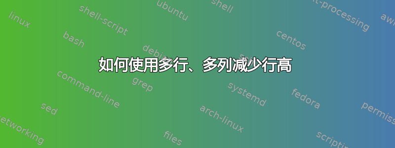 如何使用多行、多列减少行高