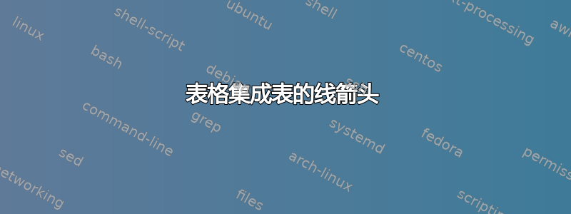 表格集成表的线箭头