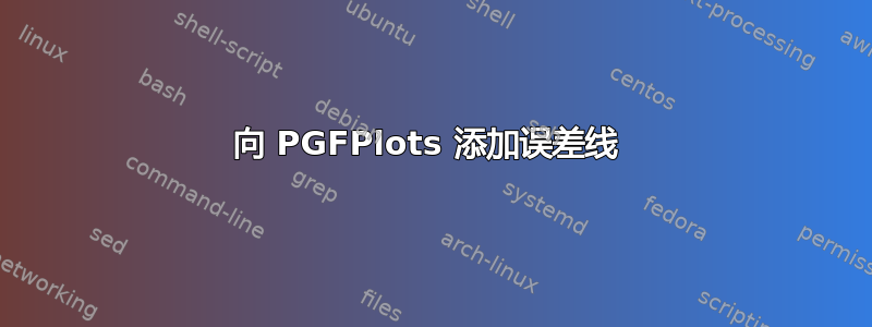 向 PGFPlots 添加误差线 